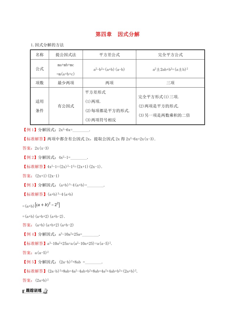 2019版八年级数学下册 第四章 因式分解试题 （新版）北师大版.doc_第1页