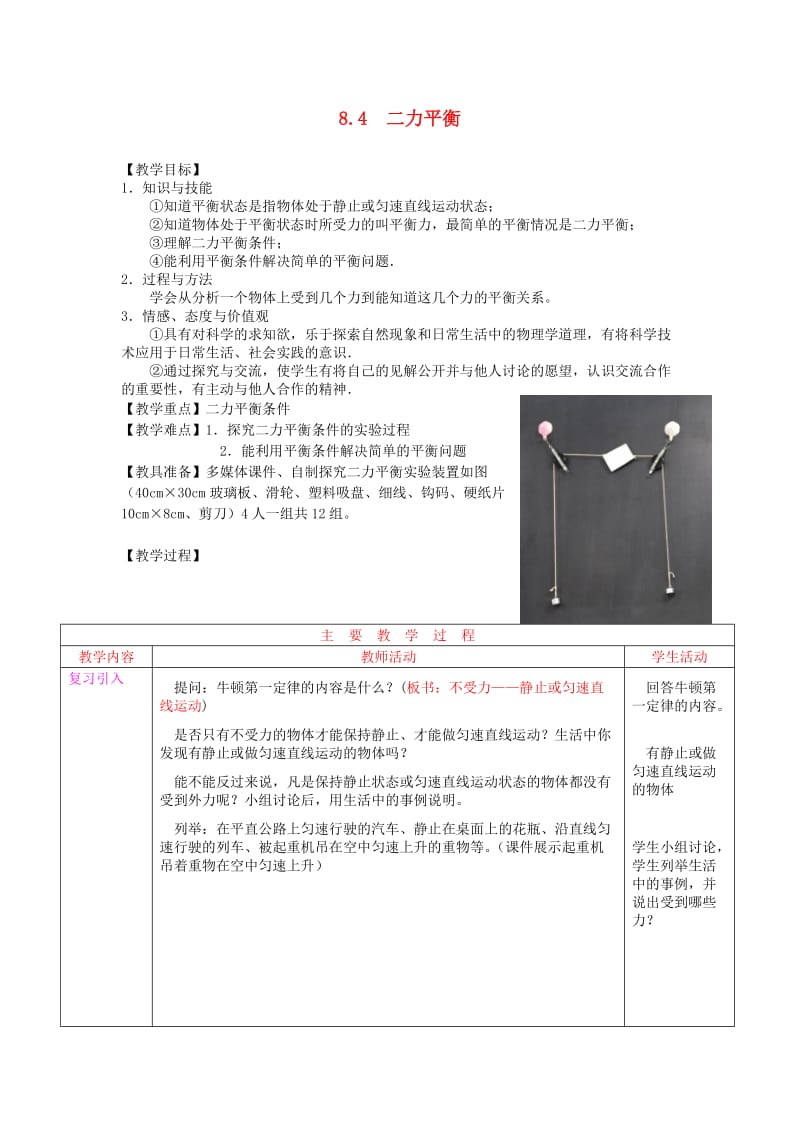 八年级物理下册 8.2 二力平衡学案（新版）教科版.doc_第1页