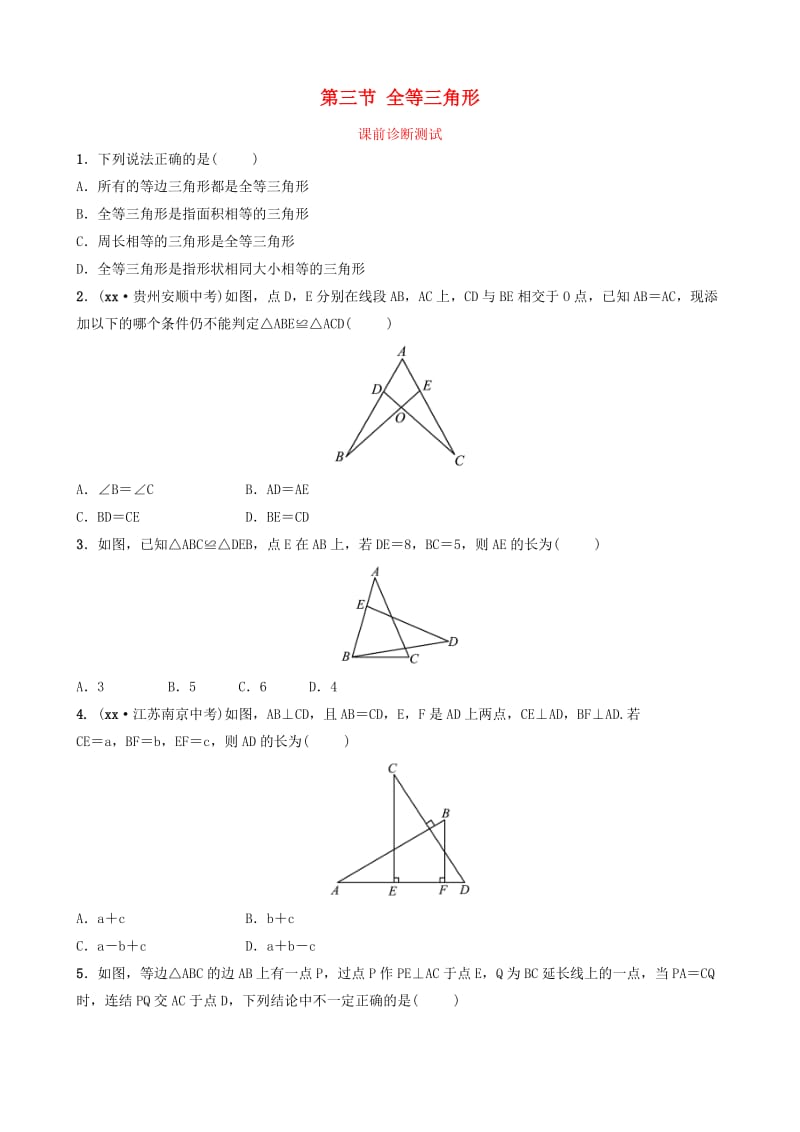 浙江省2019年中考数学复习 第四章 几何初步与三角形 第三节 全等三角形课前诊断测试.doc_第1页