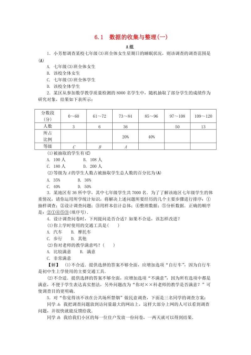 2018-2019学年七年级数学下册 第六章 数据与统计图表 6.1 数据的收集与整理（一）练习 （新版）浙教版.doc_第1页