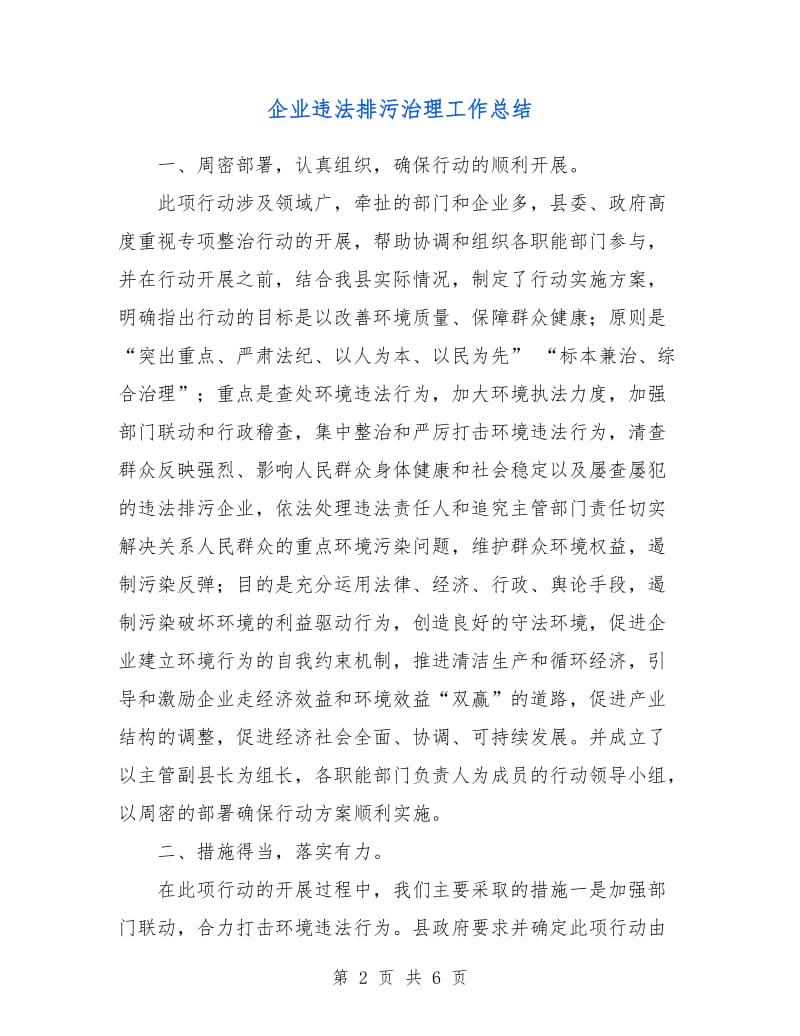 企业违法排污治理工作总结.doc_第2页