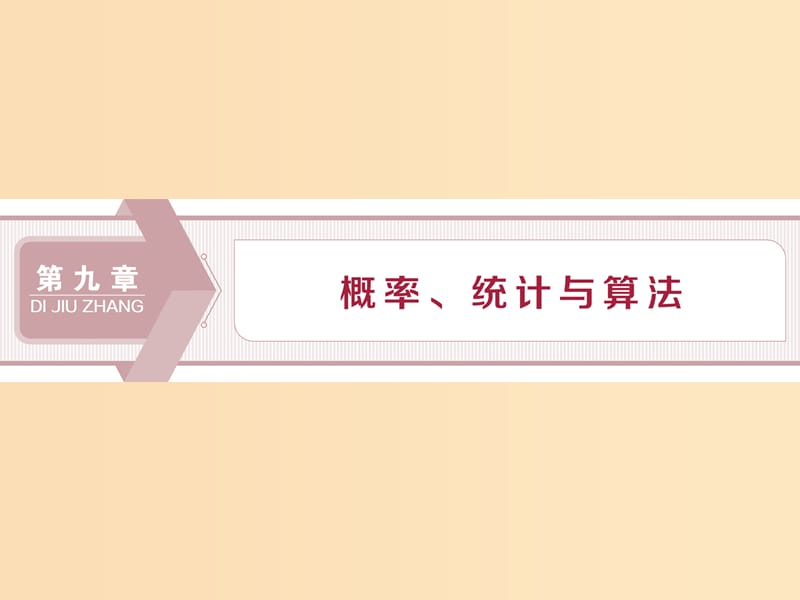 （江蘇專用）2020版高考數(shù)學大一輪復習 第九章 概率、統(tǒng)計與算法 1 第1講 抽樣方法、總體分布的估計課件 文.ppt_第1頁