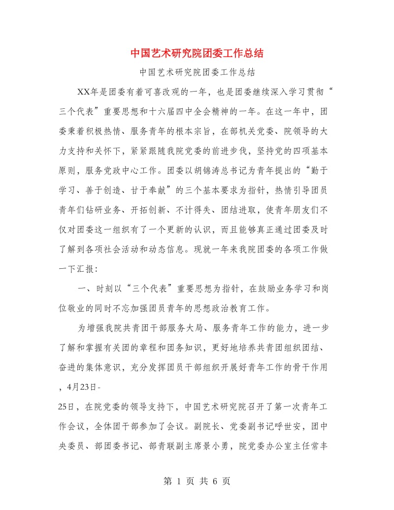 中国艺术研究院团委工作总结.doc_第1页