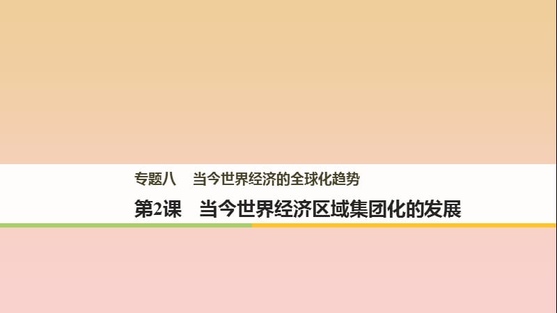 2017-2018學(xué)年高中歷史 專題八 當(dāng)今世界經(jīng)濟(jì)的全球化趨勢 第2課 當(dāng)今世界經(jīng)濟(jì)區(qū)域集團(tuán)化的發(fā)展課件 人民版必修2.ppt_第1頁