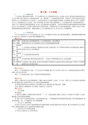 2018-2019學(xué)年八年級(jí)歷史下冊(cè) 第5課 三大改造教案 新人教版.doc