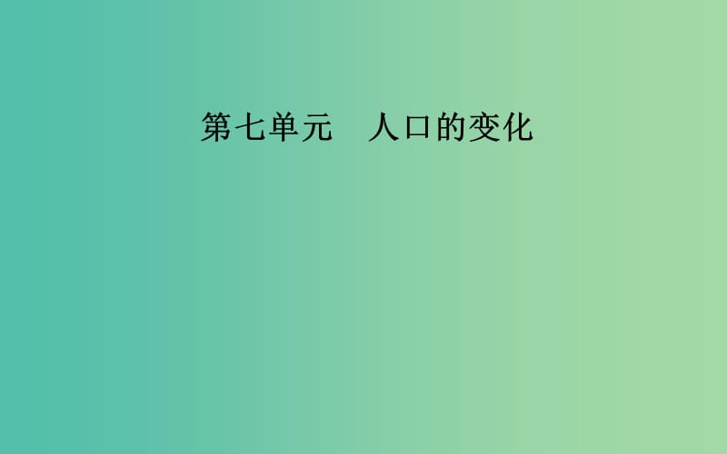 2019高考地理一輪復(fù)習(xí) 第二部分 第七單元 人口的變化 第1講 人口的數(shù)量變化和人口的合理容量課件.ppt_第1頁