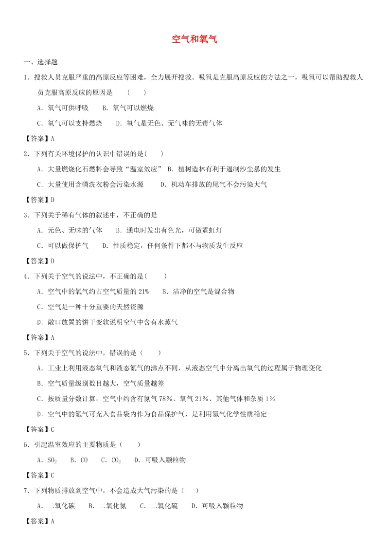 2019年中考化学一轮复习 空气和氧气练习卷.doc_第1页