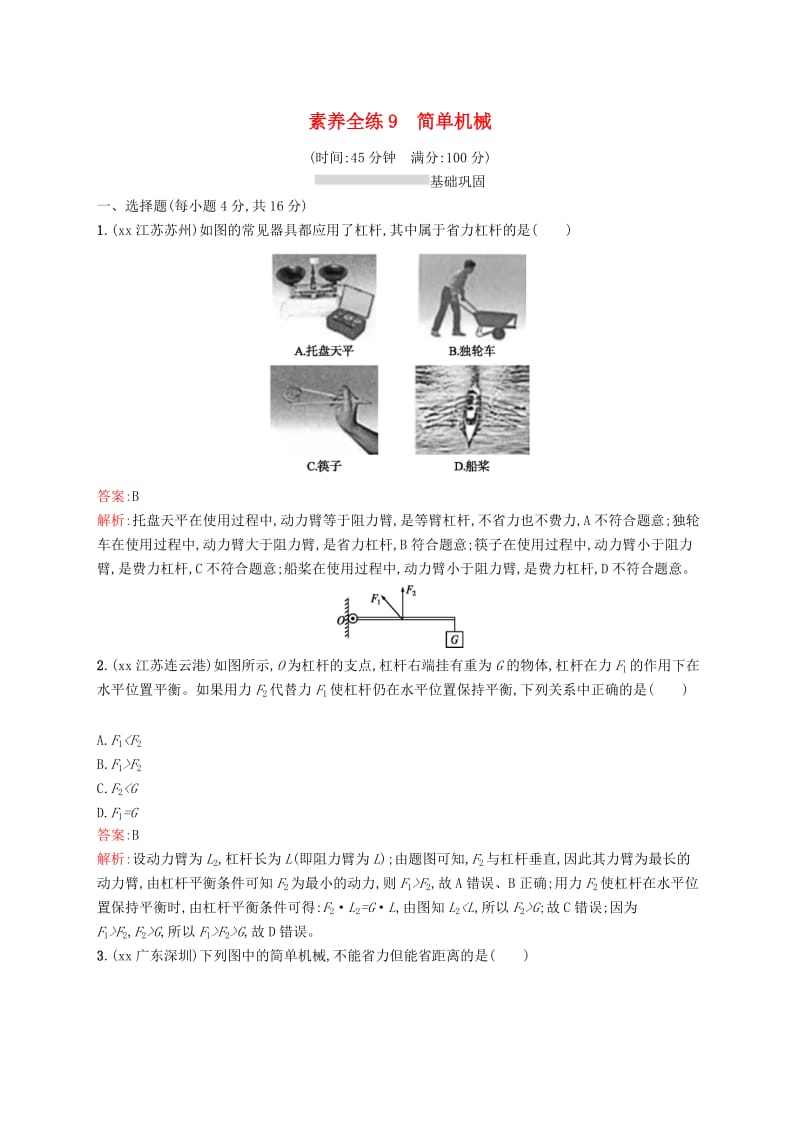 课标通用甘肃省2019年中考物理总复习素养全练9简单机械试题.doc_第1页