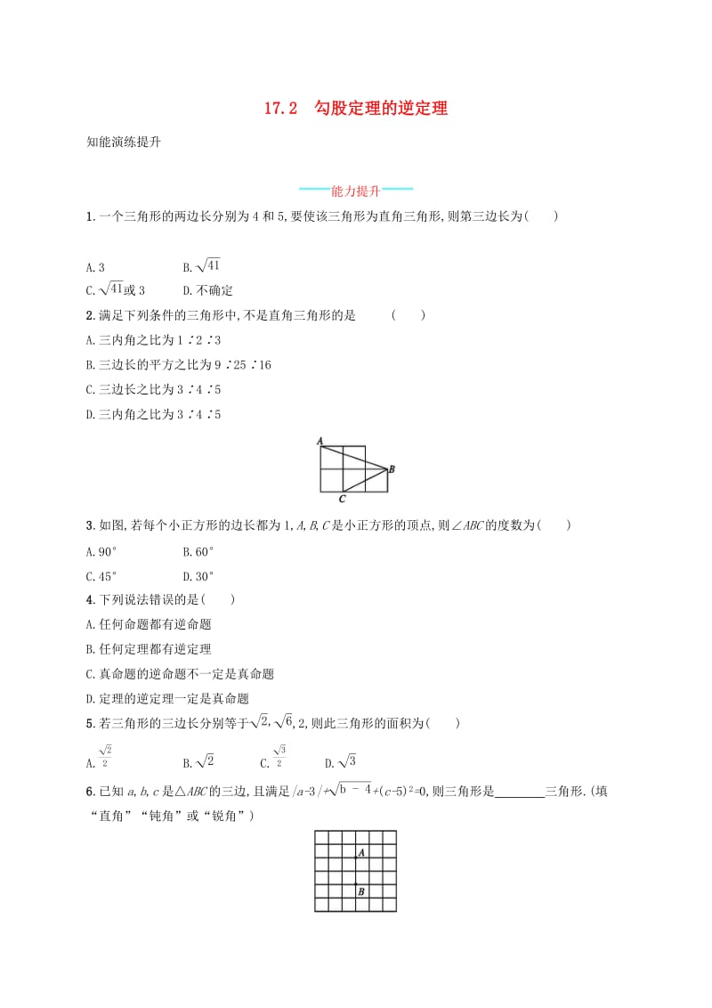 2019年春八年级数学下册 第十七章 勾股定理 17.2 勾股定理的逆定理知能演练提升 （新版）新人教版.doc_第1页