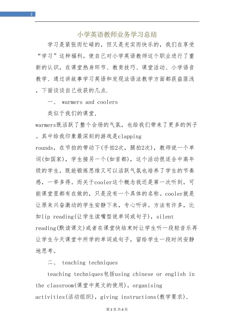 小学英语教师业务学习总结.doc_第2页