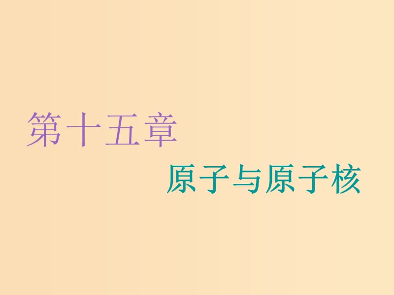 （新課改省份專用）2020版高考物理一輪復(fù)習(xí) 第十五章 第1節(jié) 光電效應(yīng) 波粒二象性課件.ppt_第1頁