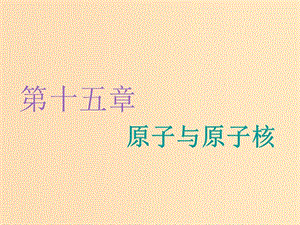 （新課改省份專用）2020版高考物理一輪復(fù)習(xí) 第十五章 第1節(jié) 光電效應(yīng) 波粒二象性課件.ppt