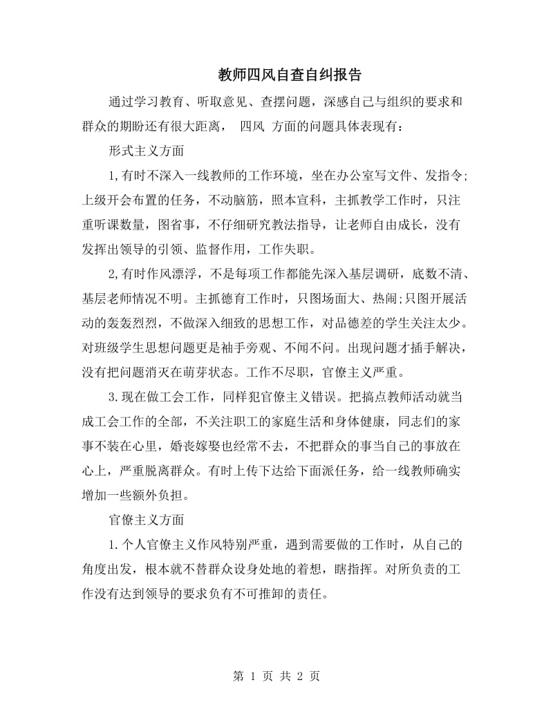 教师四风自查自纠报告.doc_第1页