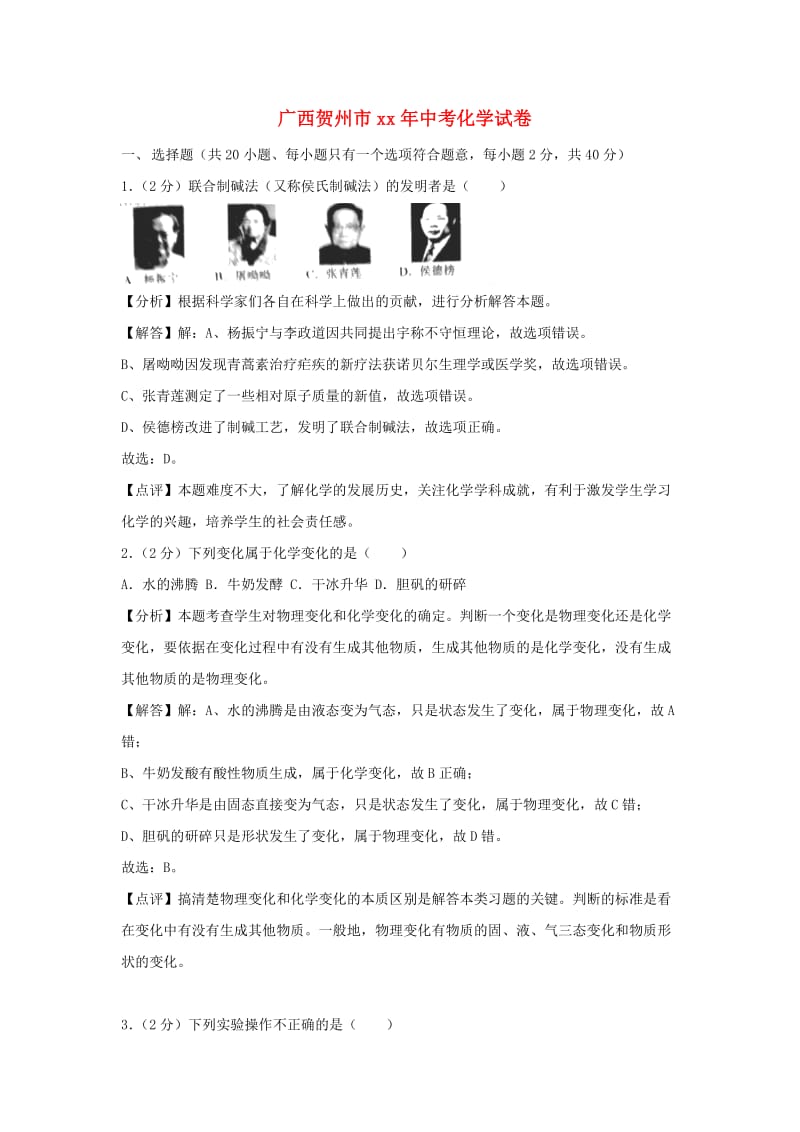 广西贺州市中考化学真题试题（含解析）.doc_第1页