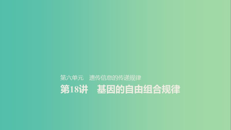 2020版高考生物新導(dǎo)學(xué)大一輪復(fù)習(xí) 第六單元 遺傳信息的傳遞規(guī)律 第18講 基因的自由組合規(guī)律課件 北師大版.ppt_第1頁