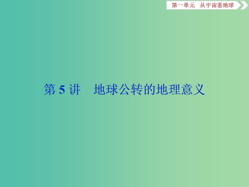 2019版高考地理一輪復(fù)習(xí) 第1章 從宇宙看地球 第5講 地球公轉(zhuǎn)的地理意義課件 魯教版.ppt_第1頁(yè)