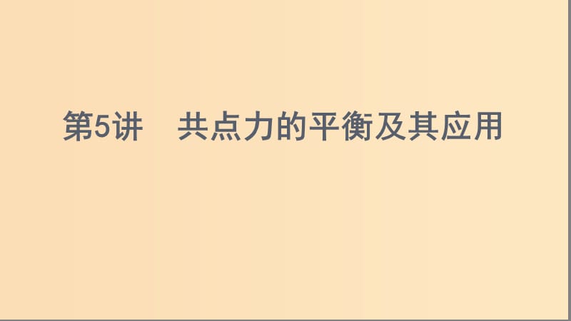 （浙江选考）2020版高考物理一轮复习 第5讲 共点力的平衡及其应用课件.ppt_第1页