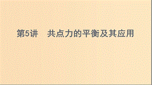 （浙江選考）2020版高考物理一輪復(fù)習(xí) 第5講 共點力的平衡及其應(yīng)用課件.ppt