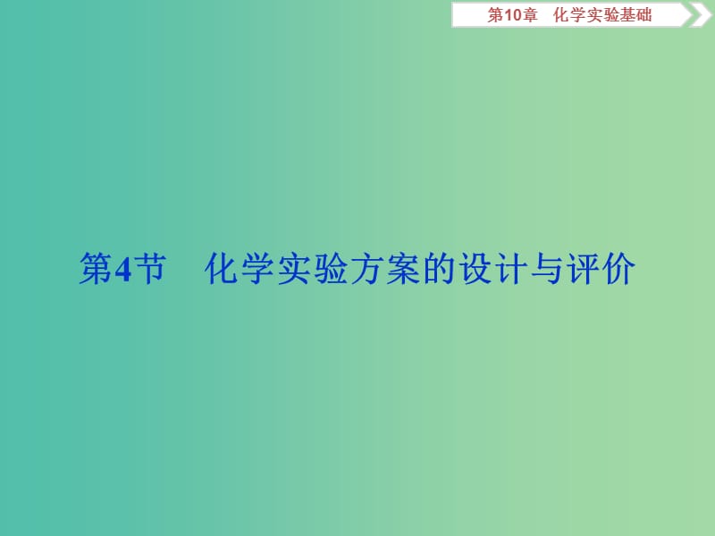 2020版高考化學(xué)大一輪復(fù)習(xí) 第10章 化學(xué)實(shí)驗(yàn)基礎(chǔ) 8 第4節(jié) 化學(xué)實(shí)驗(yàn)方案的設(shè)計(jì)與評(píng)價(jià)課件 魯科版.ppt_第1頁(yè)