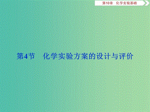 2020版高考化學(xué)大一輪復(fù)習(xí) 第10章 化學(xué)實(shí)驗(yàn)基礎(chǔ) 8 第4節(jié) 化學(xué)實(shí)驗(yàn)方案的設(shè)計(jì)與評(píng)價(jià)課件 魯科版.ppt