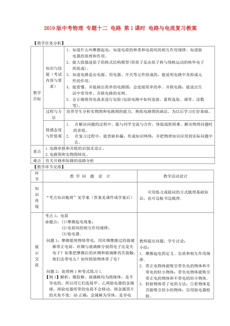 2019版中考物理 专题十二 电路 第1课时 电路与电流复习教案.doc_第1页