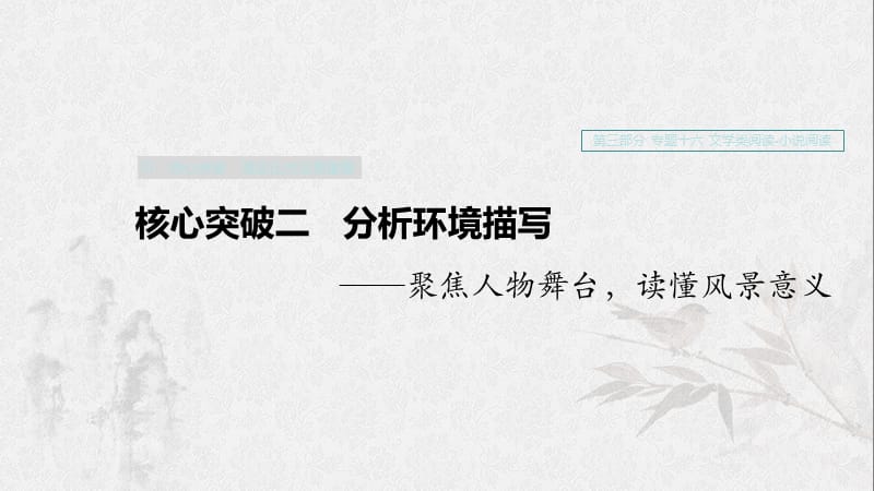 （浙江專用）2020版高考語文一輪復(fù)習 第三部分 文學類小說閱讀 專題十六 文學類閱讀 小說閱讀Ⅲ 核心突破二 分析環(huán)境描寫課件.ppt_第1頁