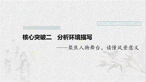 （浙江專用）2020版高考語文一輪復(fù)習(xí) 第三部分 文學(xué)類小說閱讀 專題十六 文學(xué)類閱讀 小說閱讀Ⅲ 核心突破二 分析環(huán)境描寫課件.ppt