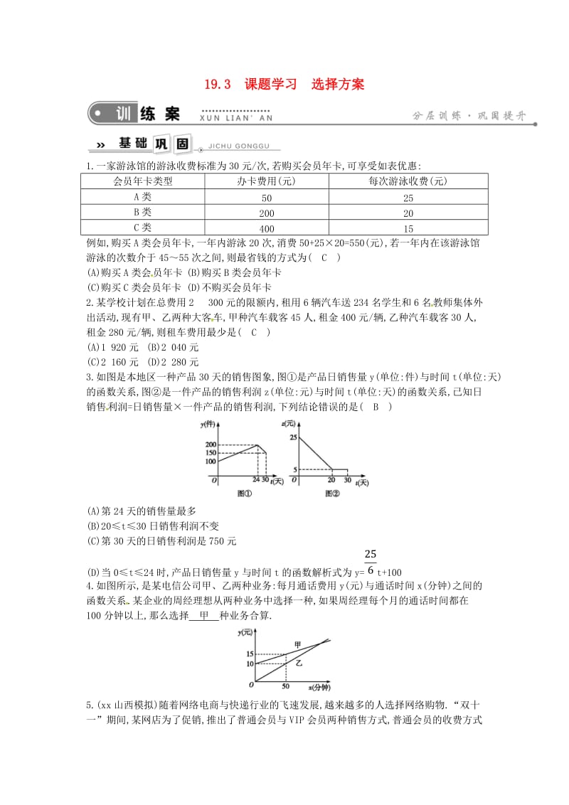 2019年春八年级数学下册 第十九章 一次函数 19.3 课题学习 选择方案练习 （新版）新人教版.doc_第1页