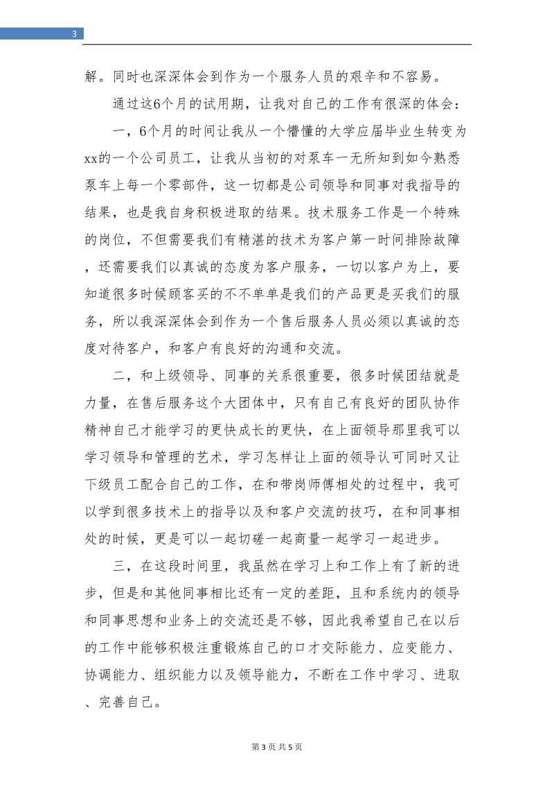 大学毕业试用期满总结.doc_第3页