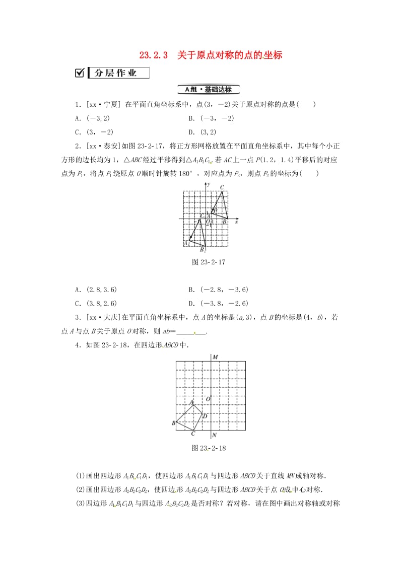 2019年秋九年级数学上册第二十三章旋转23.2中心对称23.2.3关于原点对称的点的坐标分层作业 新人教版.doc_第1页