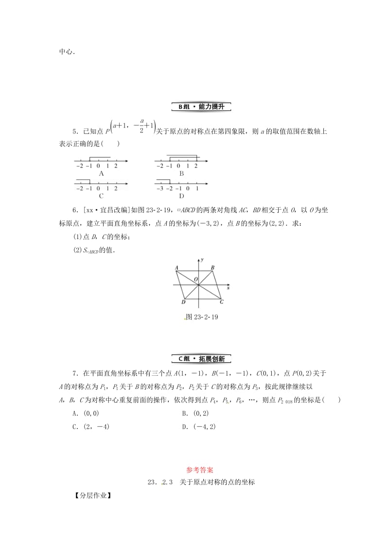 2019年秋九年级数学上册第二十三章旋转23.2中心对称23.2.3关于原点对称的点的坐标分层作业 新人教版.doc_第2页