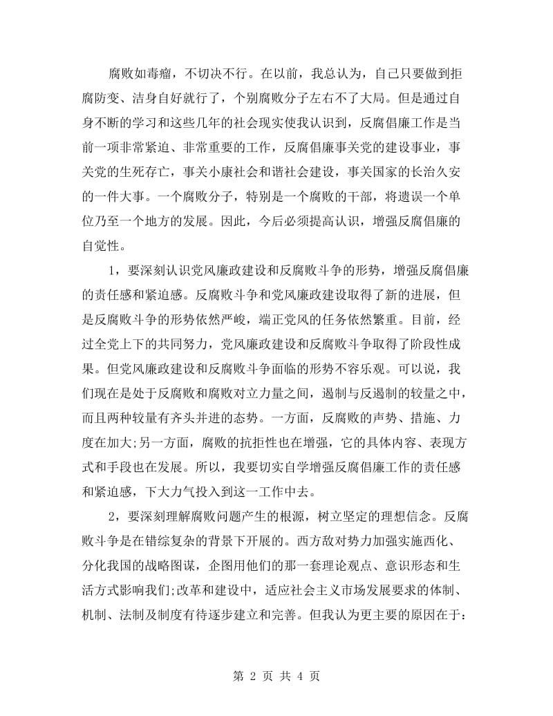 公务员反腐倡廉剖析材料.doc_第2页