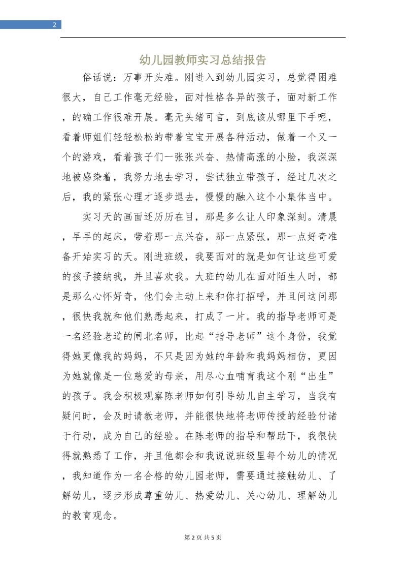 幼儿园教师实习总结报告.doc_第2页