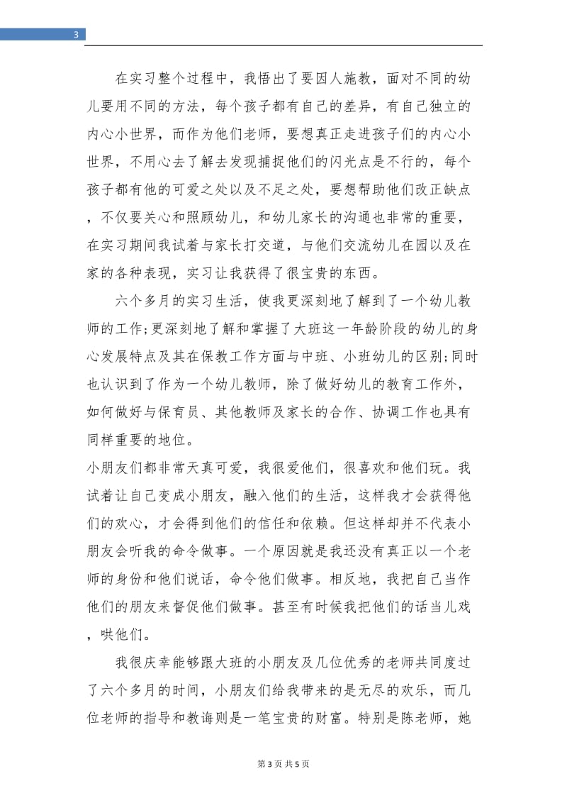 幼儿园教师实习总结报告.doc_第3页