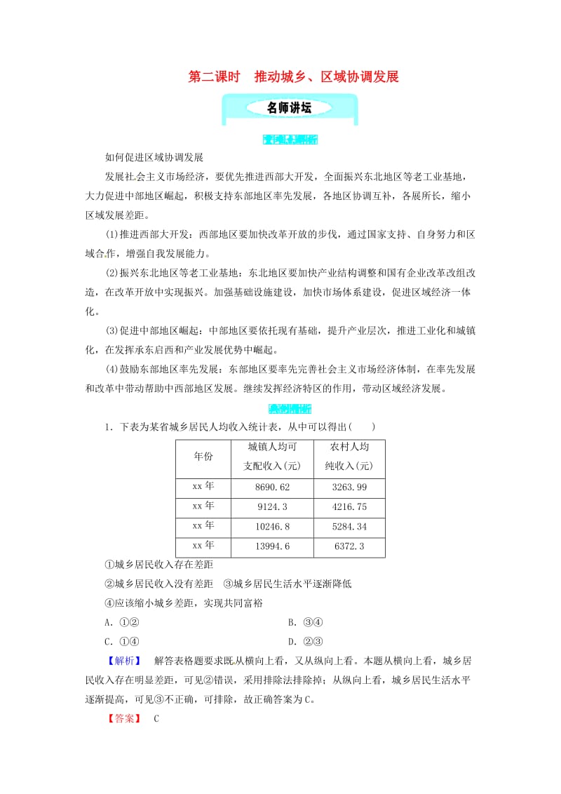 九年级政治全册 第二单元 共同富裕 社会和谐 2.1 走共同富裕道路 第二课时 推动城乡、区域协调发展同步精练 粤教版.doc_第1页