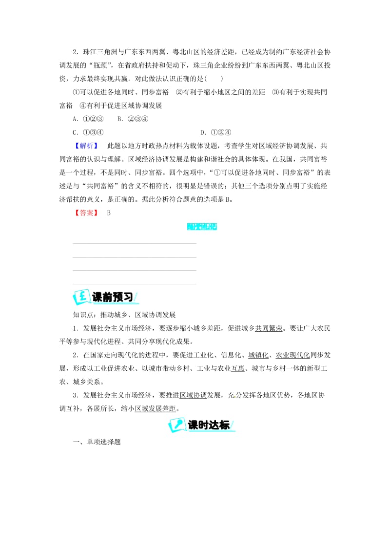 九年级政治全册 第二单元 共同富裕 社会和谐 2.1 走共同富裕道路 第二课时 推动城乡、区域协调发展同步精练 粤教版.doc_第2页