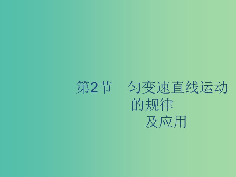 山東省2020版高考物理一輪復習 第一章 運動的描述勻變速直線運動的研究 第2節(jié) 勻變速直線運動的規(guī)律及應用課件 新人教版.ppt_第1頁