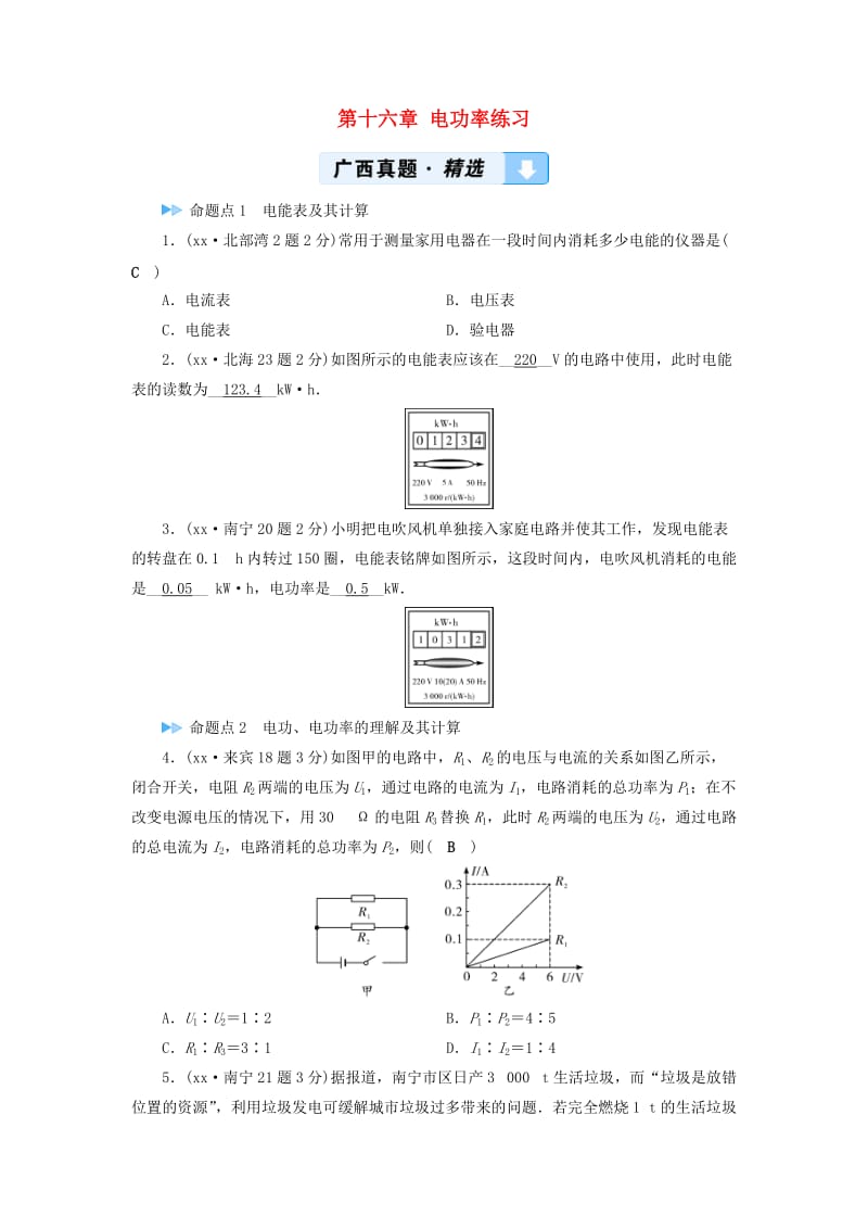 （广西专用）2019中考物理一轮新优化 第十六章 电功率练习.doc_第1页