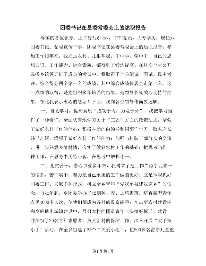 团委书记在县委常委会上的述职报告.doc_第1页