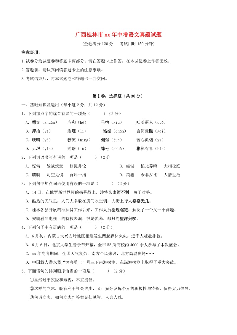 广西桂林市中考语文真题试题（含答案）.doc_第1页