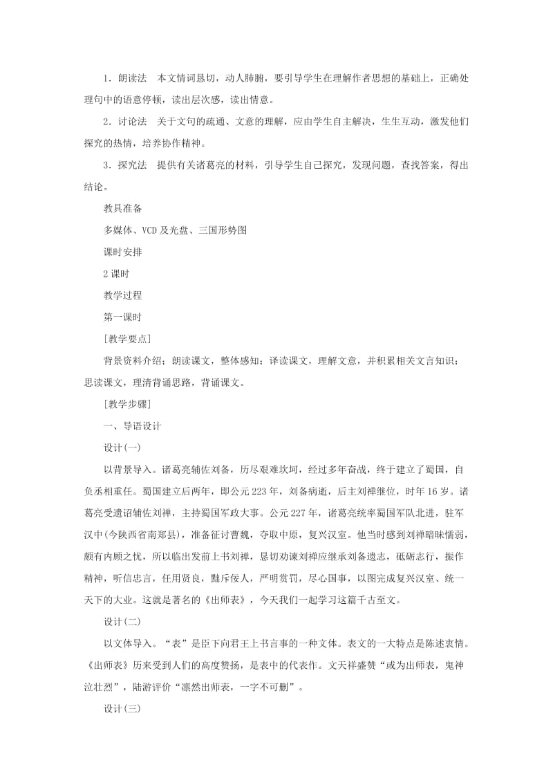 九年级语文上册 第六单元 20《出师表》说课稿 鄂教版.doc_第2页