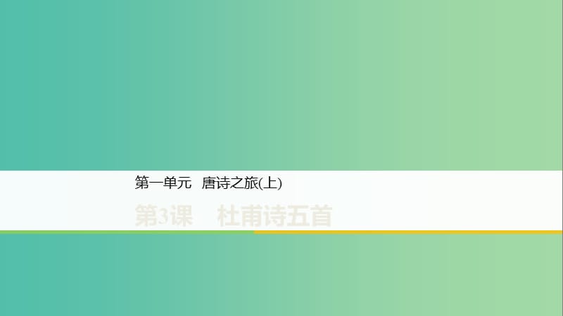 2020版高中語文 第一單元 第3課 杜甫詩五首課件 粵教版選修《唐詩宋詞元散曲選讀》.ppt_第1頁