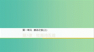 2020版高中語文 第一單元 第3課 杜甫詩五首課件 粵教版選修《唐詩宋詞元散曲選讀》.ppt