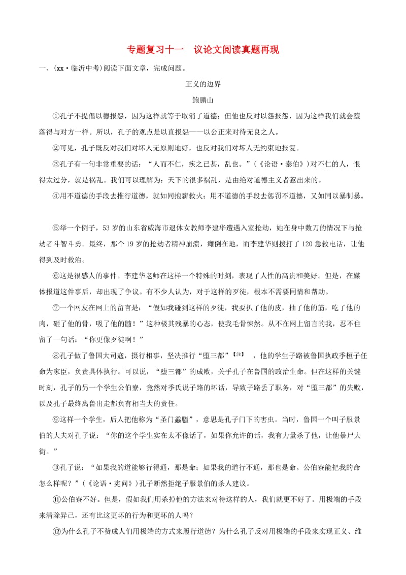 山东省临沂市2019年中考语文 专题复习十一 议论文阅读真题再现.doc_第1页