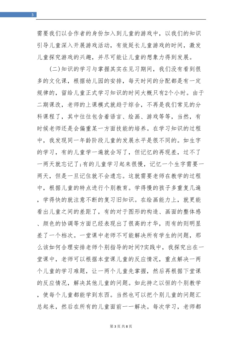 幼儿园见习教师总结.doc_第3页