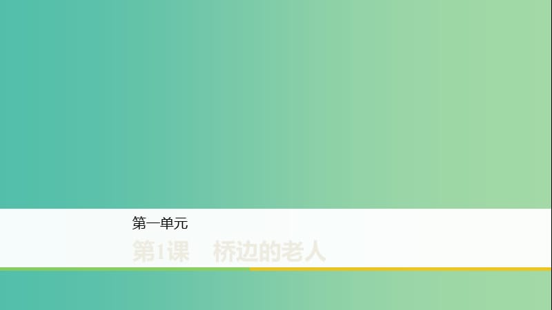 2020版高中语文 第一单元 第1课 桥边的老人课件 新人教版选修《外国小说欣赏》.ppt_第1页