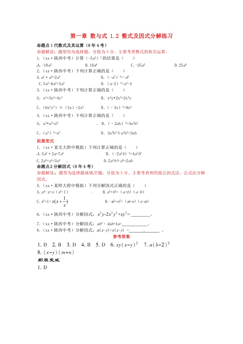 2019届中考数学复习 第一章 数与式 1.2 整式及因式分解练习.doc_第1页