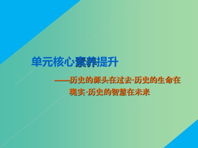 2020版高考历史一轮复习 第十一单元 古代中国的科技和文学艺术单元核心素养提升课件 新人教版必修3.ppt_第1页