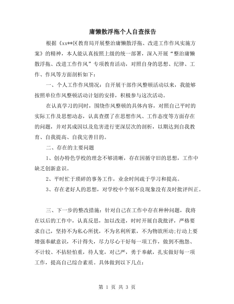 庸懒散浮拖个人自查报告.doc_第1页