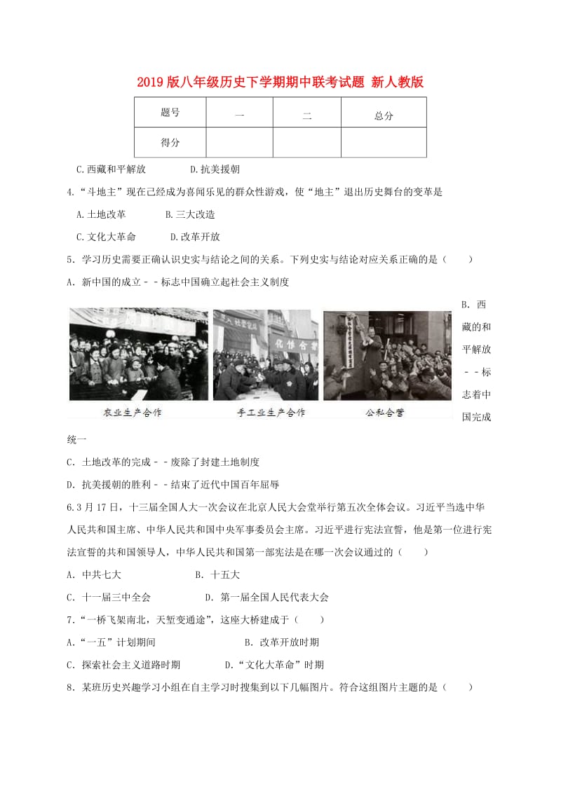 2019版八年级历史下学期期中联考试题 新人教版.doc_第1页